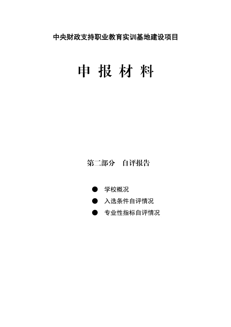 中央财政支持职业教育实训基地建设项目.doc_第1页