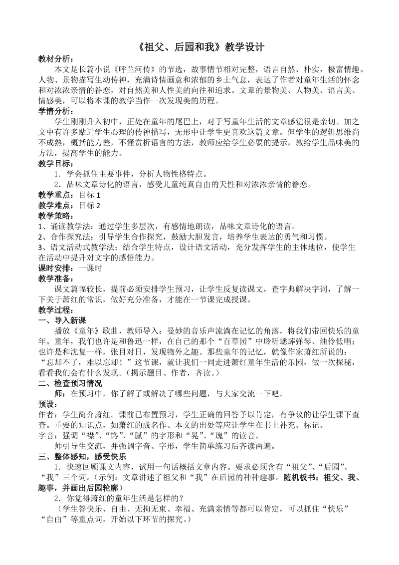 祖父后园和我教学设计.doc_第1页