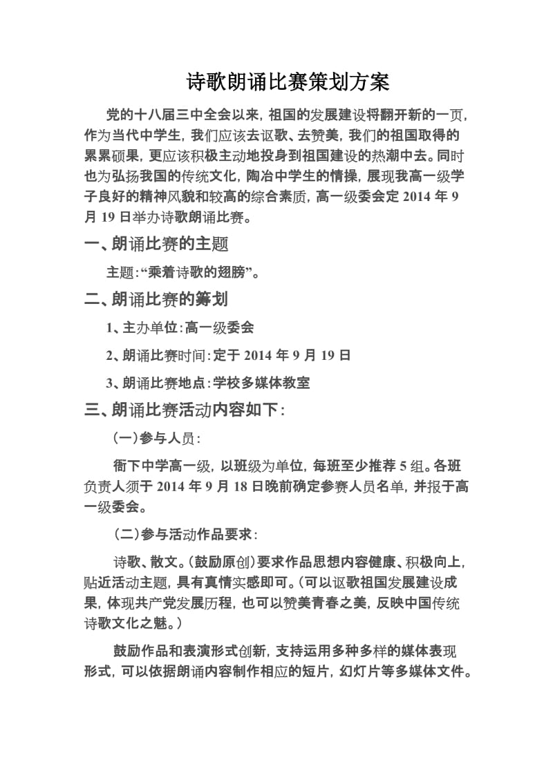 诗歌朗诵会策划方案.doc_第1页