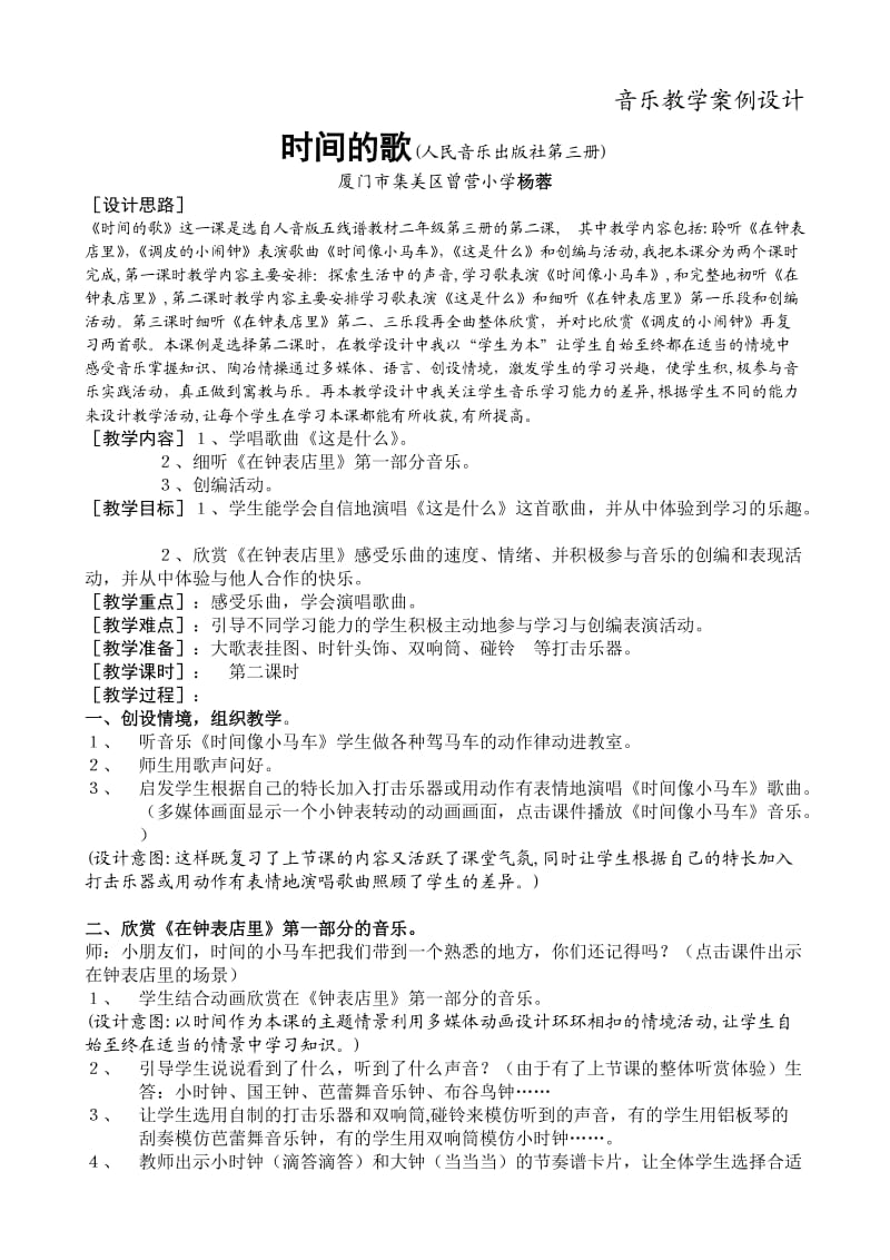 音乐教学案例设计.doc_第1页