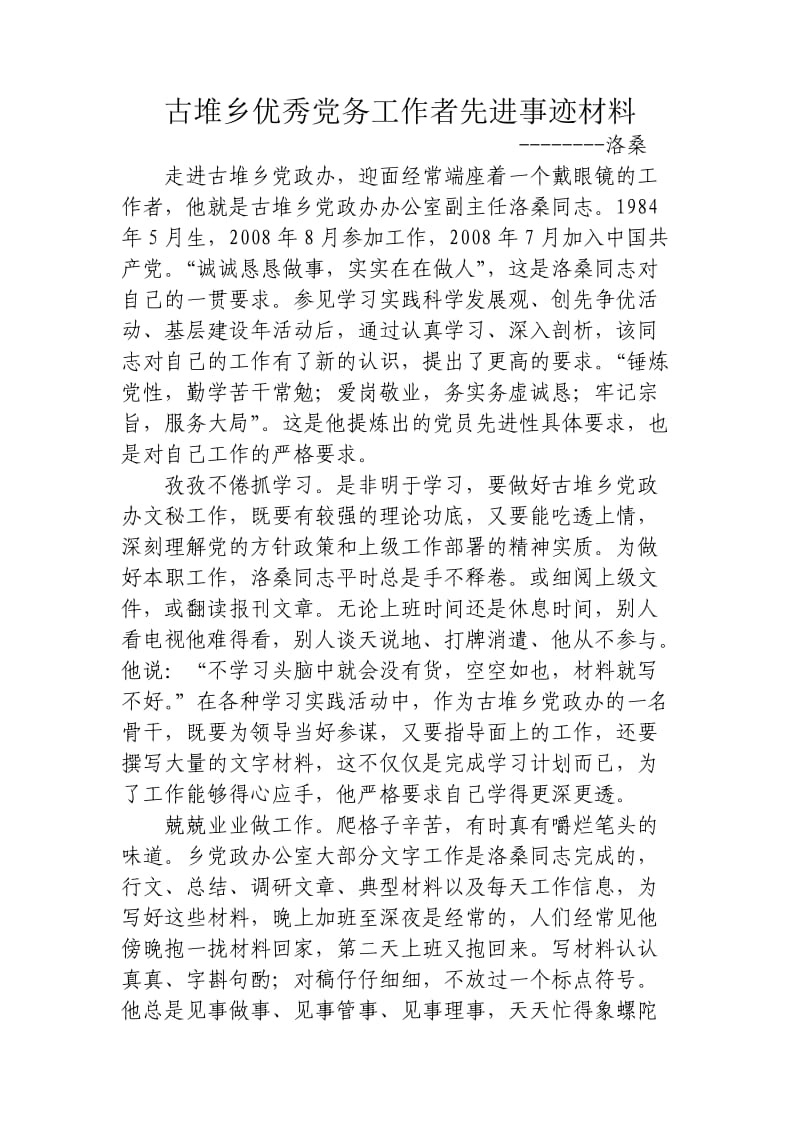 乡镇优秀公务员先进事迹材料.doc_第1页