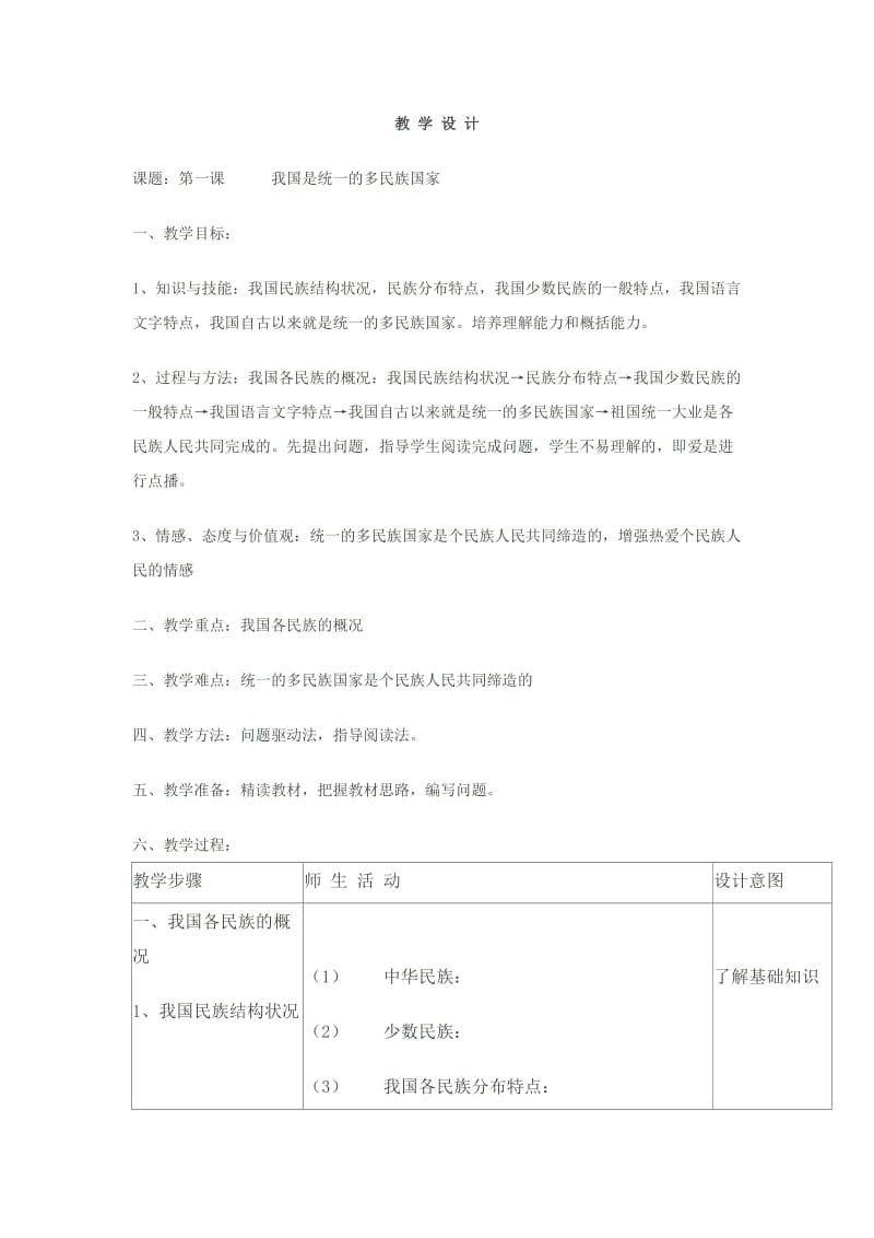 民族政策常识教案.doc_第1页