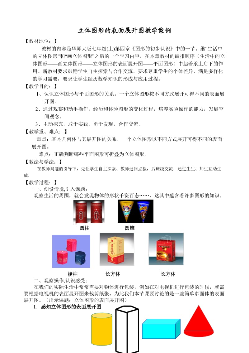 立体图形的表面展开图教学设计.doc_第1页