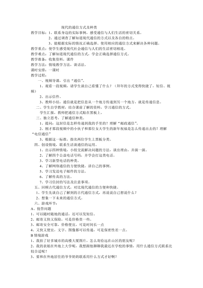 现代通信种类及方式教学设计.doc_第1页