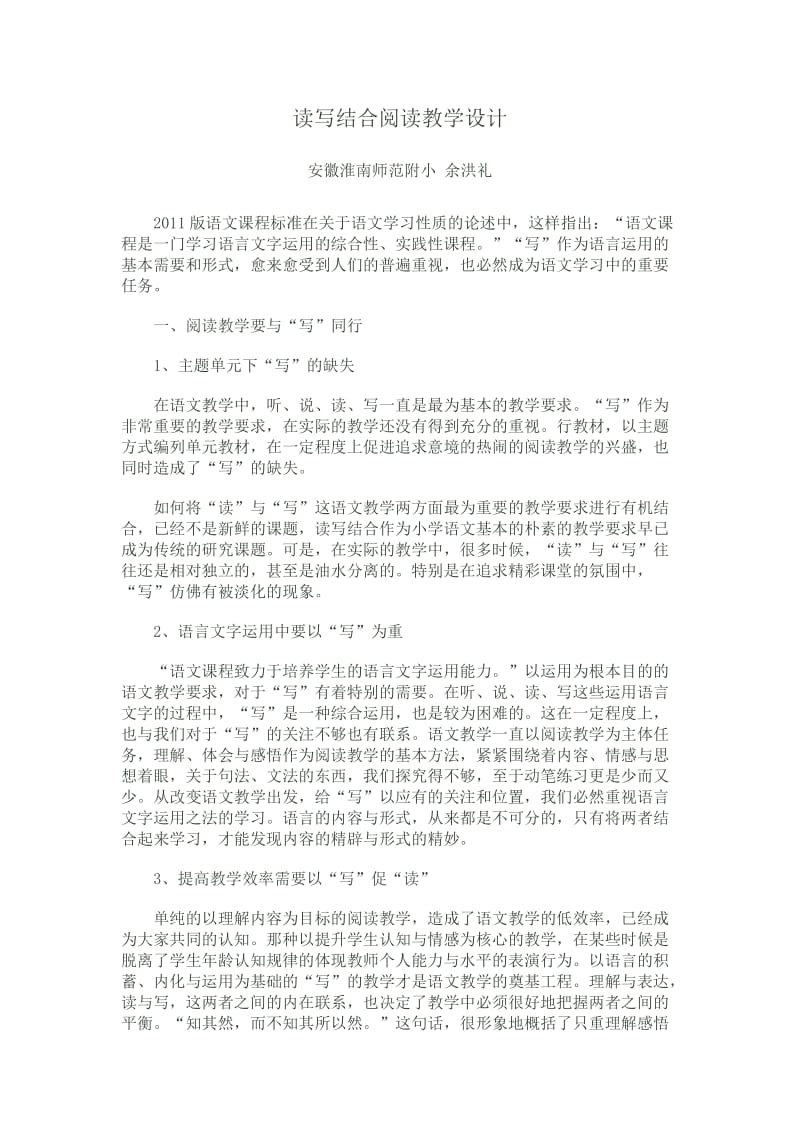 读写结合阅读教学设计.doc_第1页