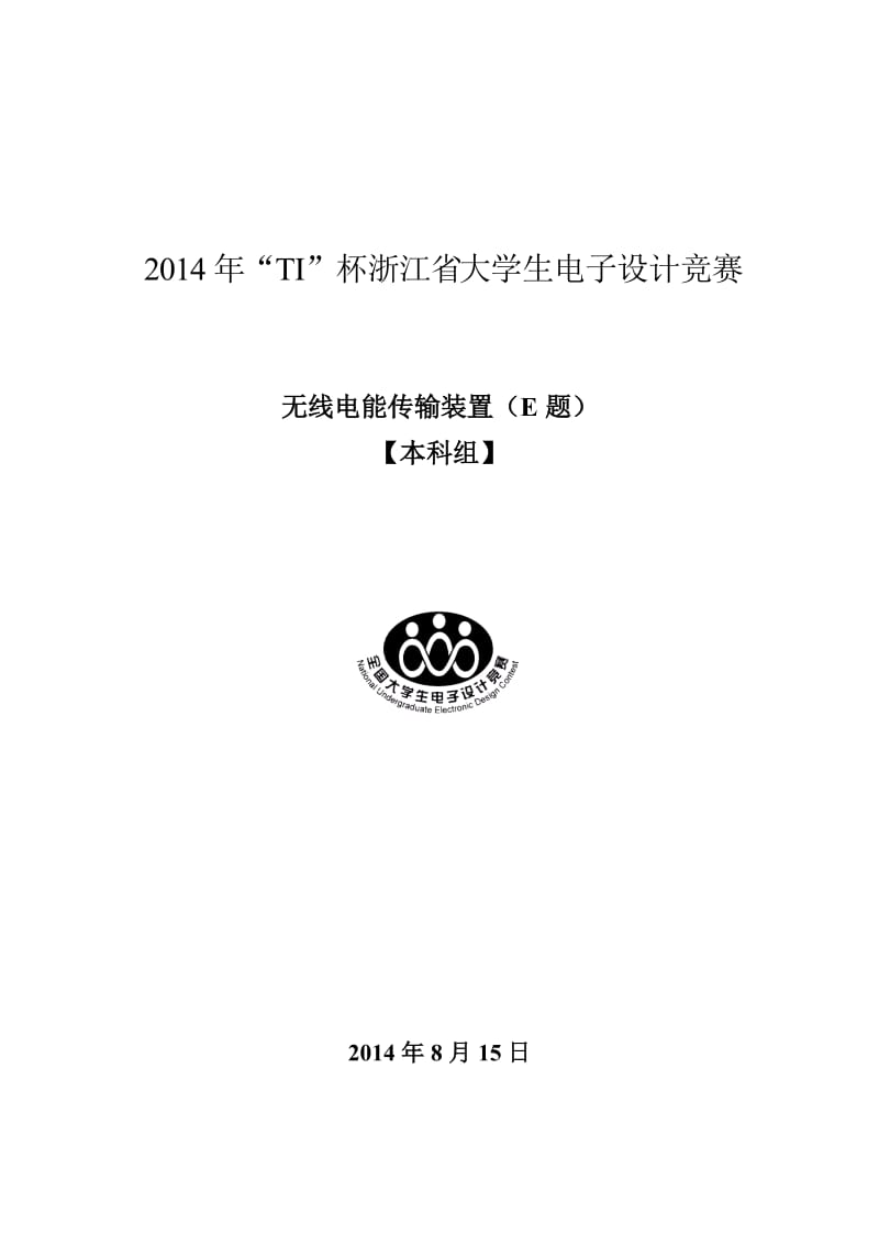 2014年浙江省电子设计竞赛技术报告.docx_第1页