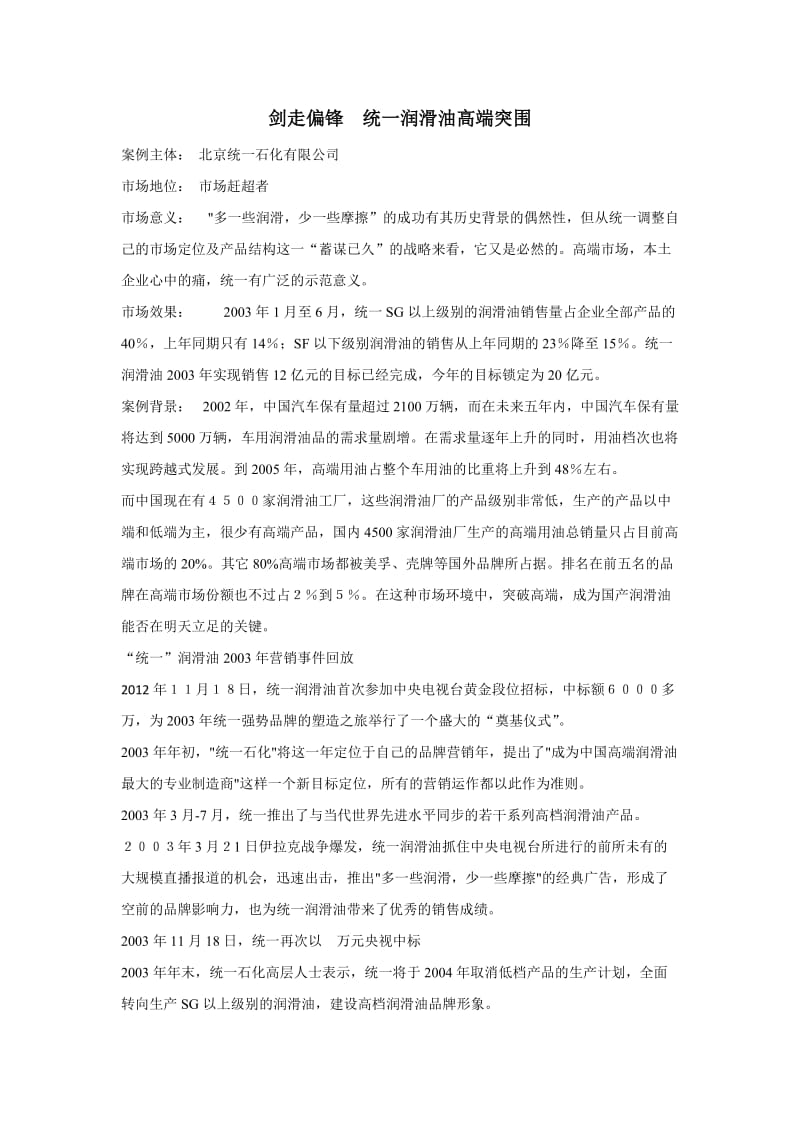 统一润滑油营销策划案例.docx_第1页