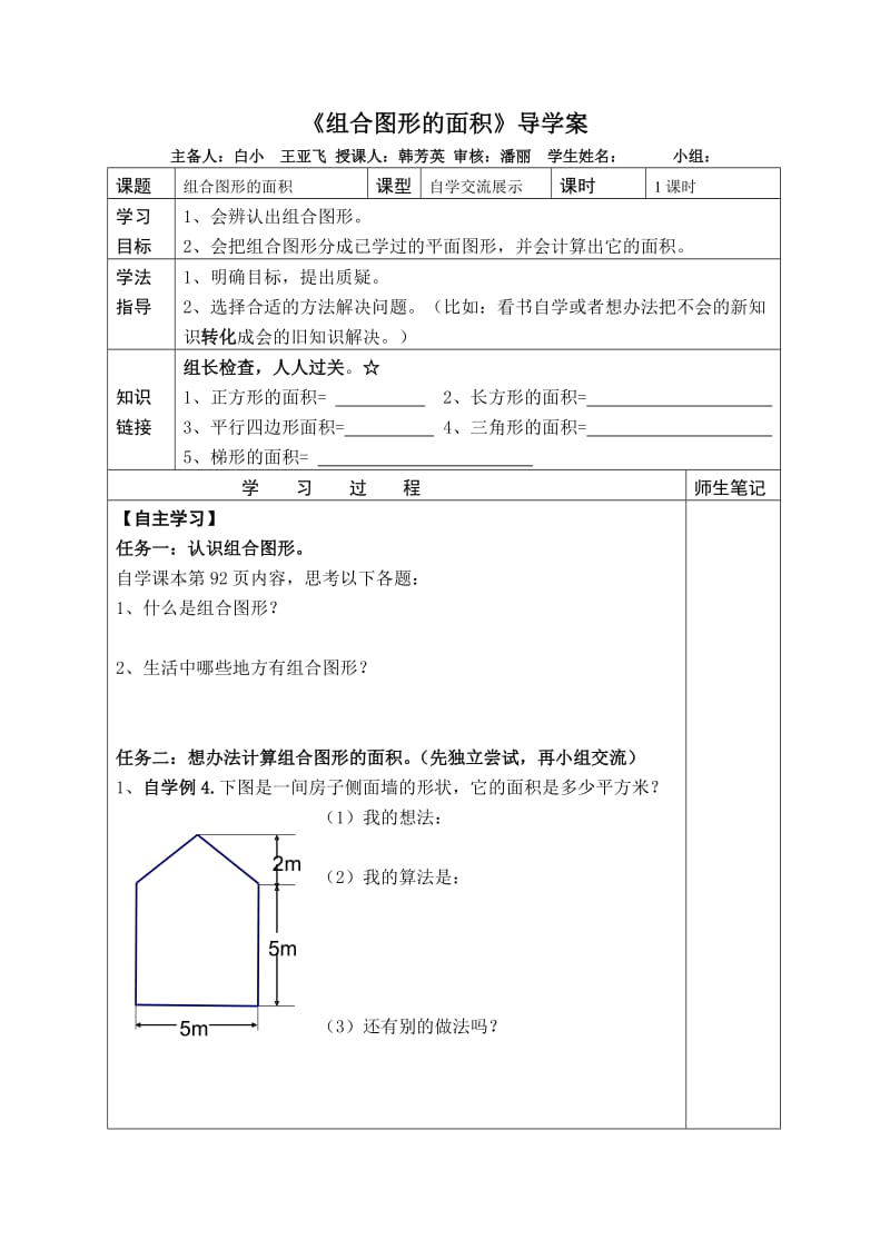 组合图形的面积导学案.doc_第1页