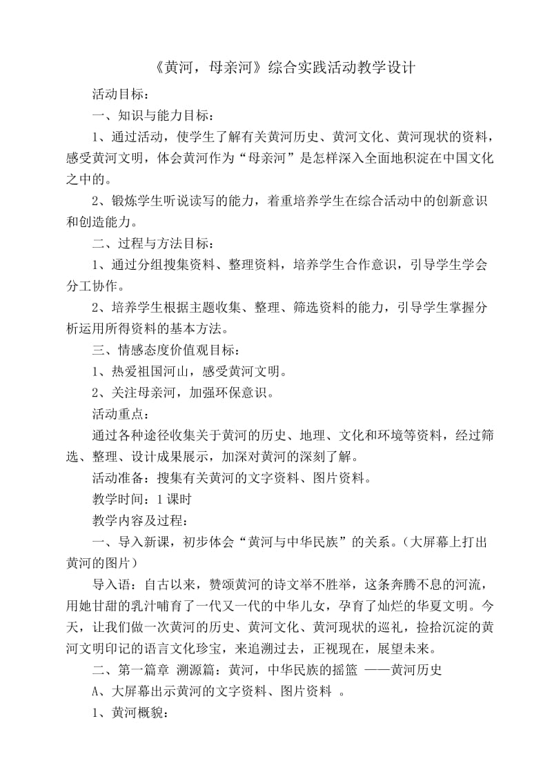 黄河母亲河综实教学设计.doc_第1页