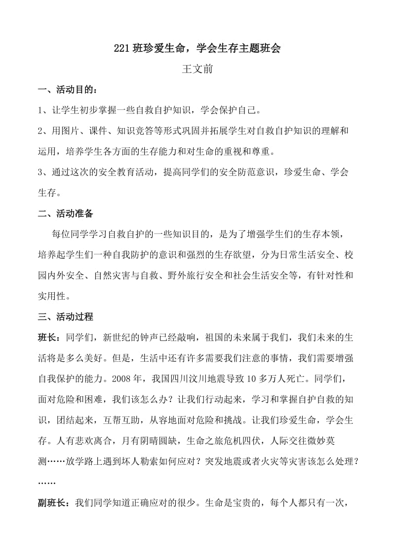 珍爱生命学会生存主题班会教案-王文前.doc_第1页