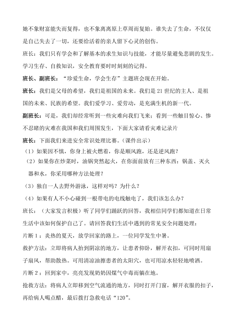 珍爱生命学会生存主题班会教案-王文前.doc_第2页