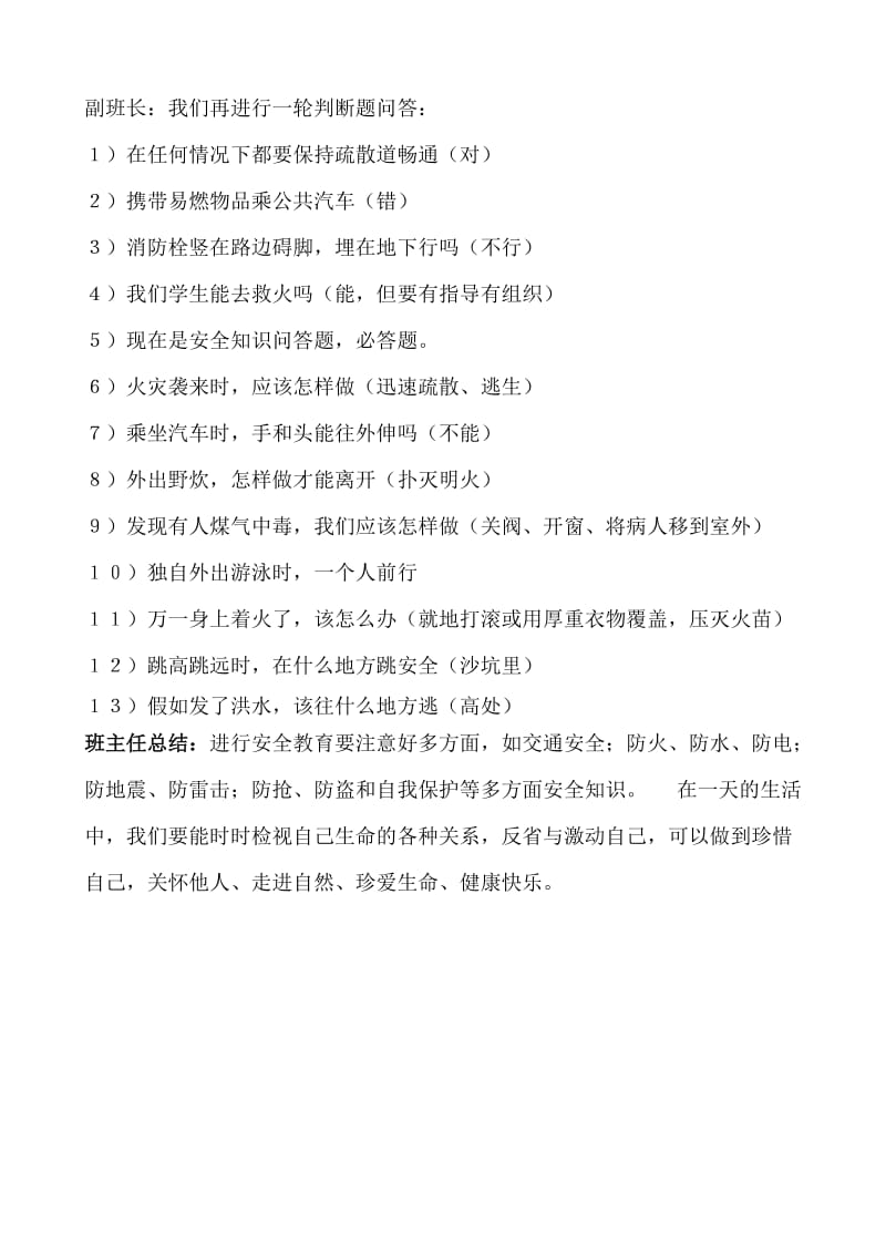 珍爱生命学会生存主题班会教案-王文前.doc_第3页