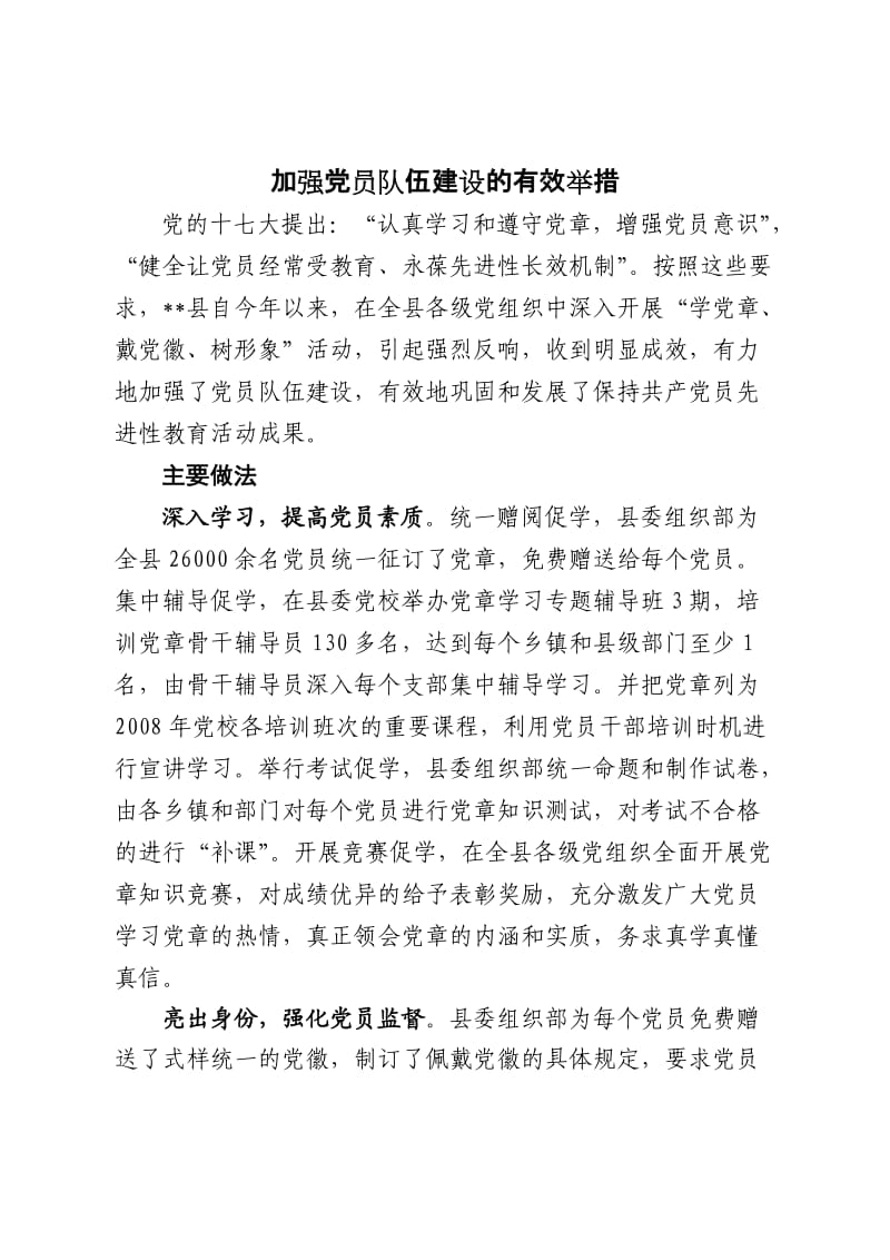 加强党员队伍建设的几点措施.doc_第1页