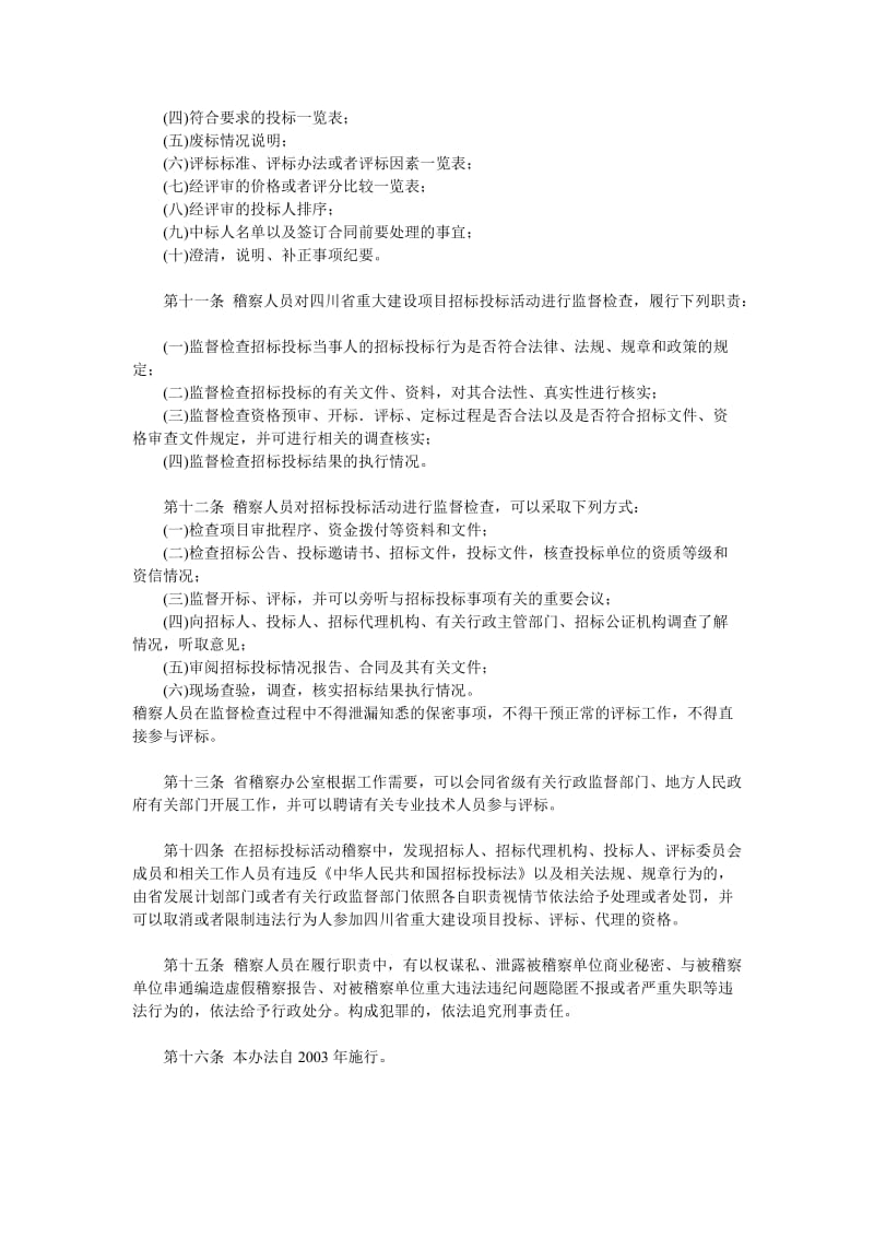 四川省重大建设项目招标投标稽察办法.doc_第2页