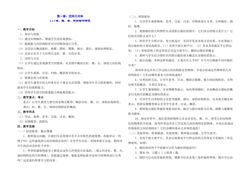 新课标人教A版数学必修2教案完整版.doc_第1页