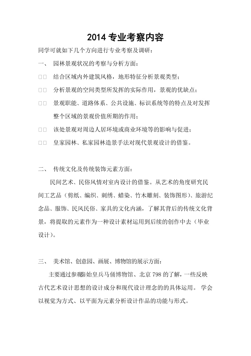 2014环境设计专业考察报告选题方向.doc_第1页