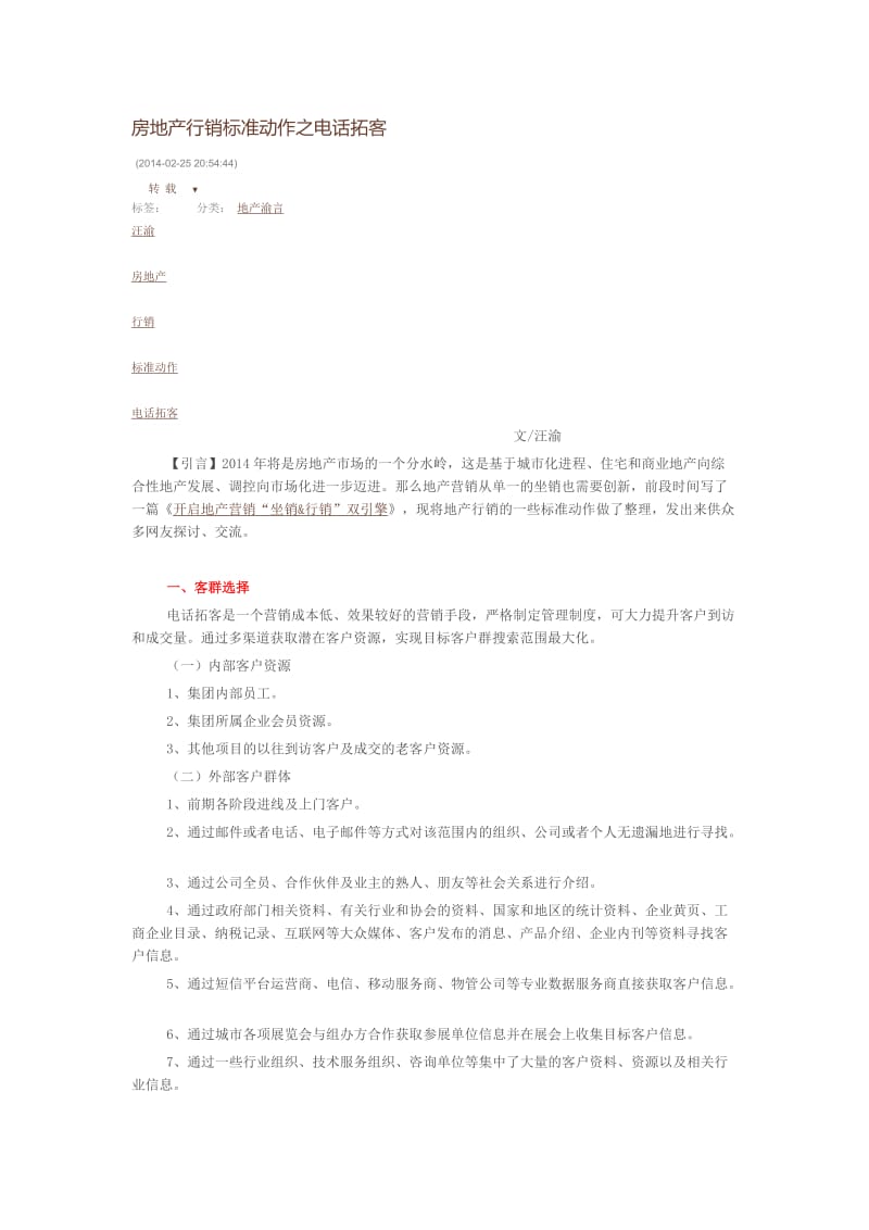 房地产行销标准动作之电话拓客.docx_第1页