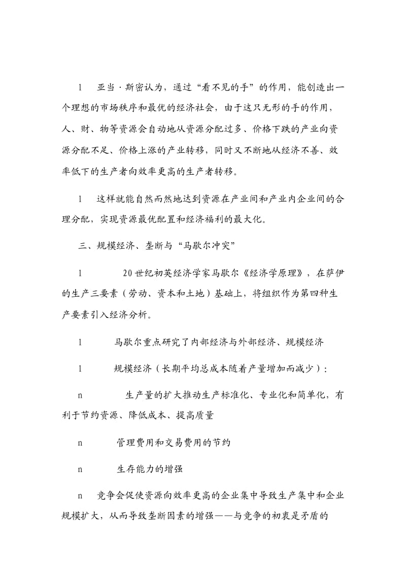 产业经济学第三章产业组织(SCP分析框架)讲稿.doc_第2页