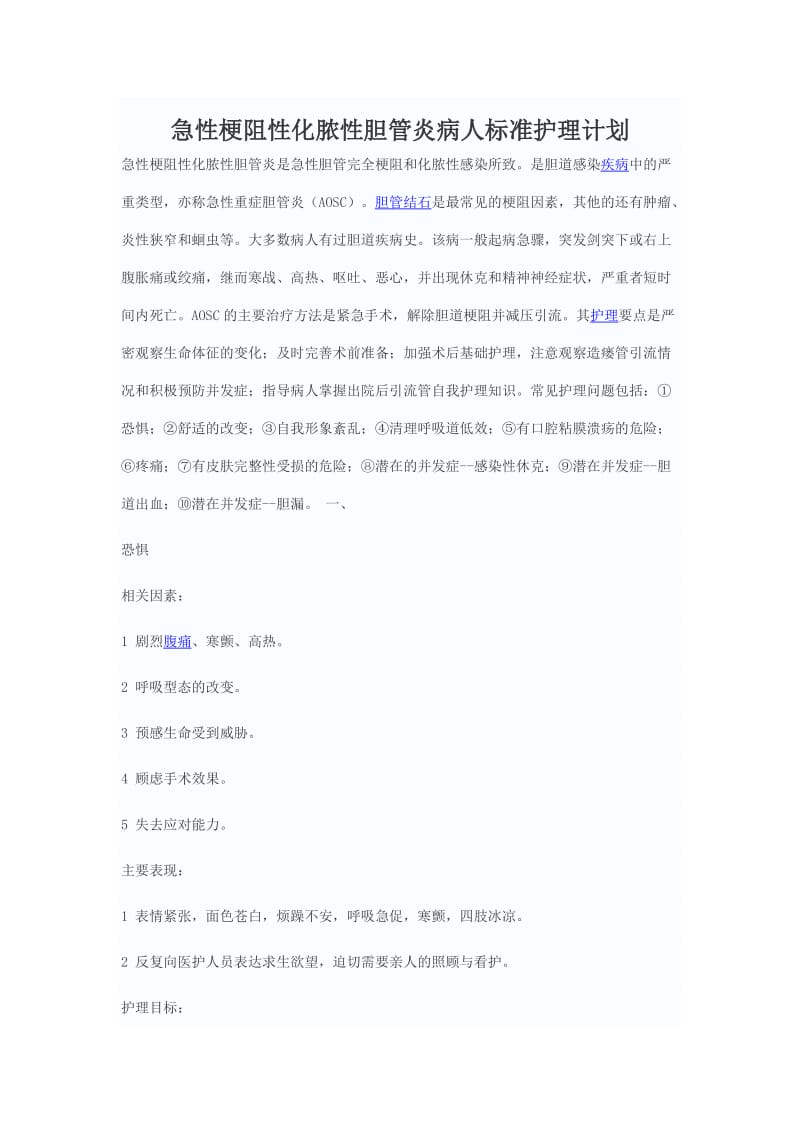 急性梗阻性化脓性胆管炎病人标准护理计划.doc_第1页