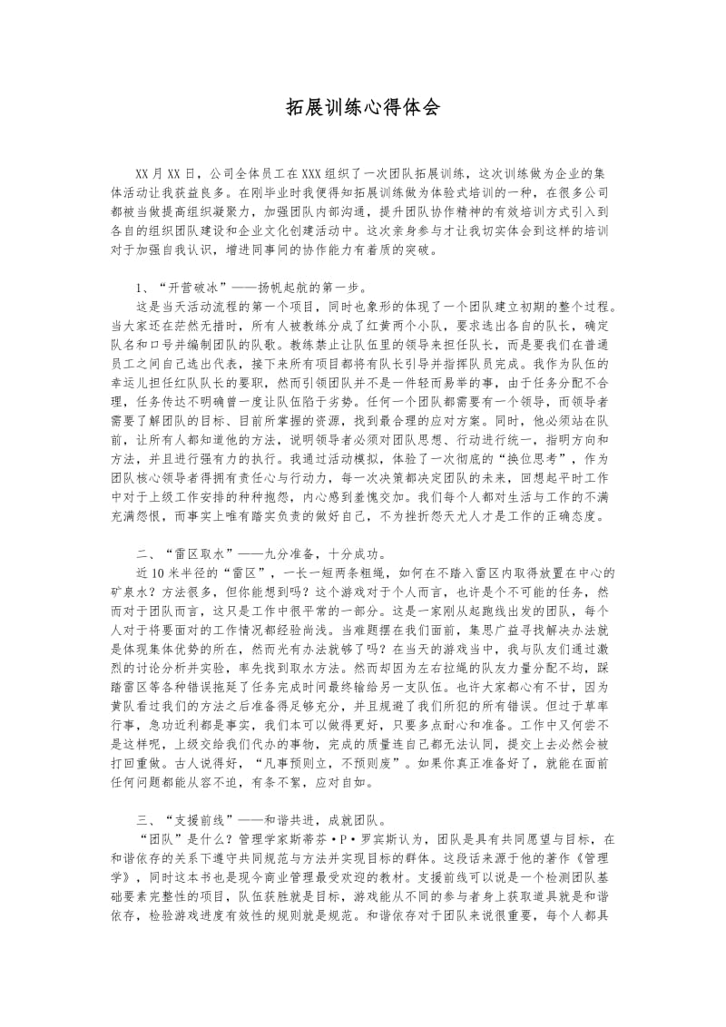 企业拓展活动心得体会范文.docx_第1页