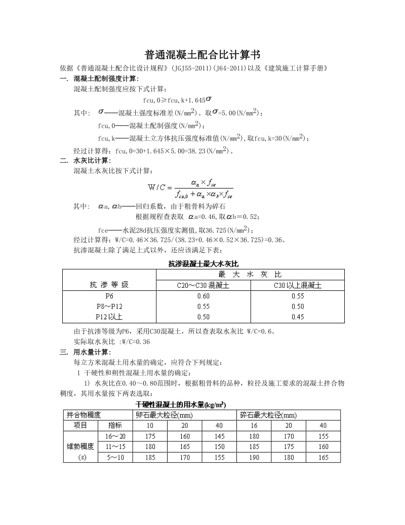 普通混凝土配合比计算.doc_第1页