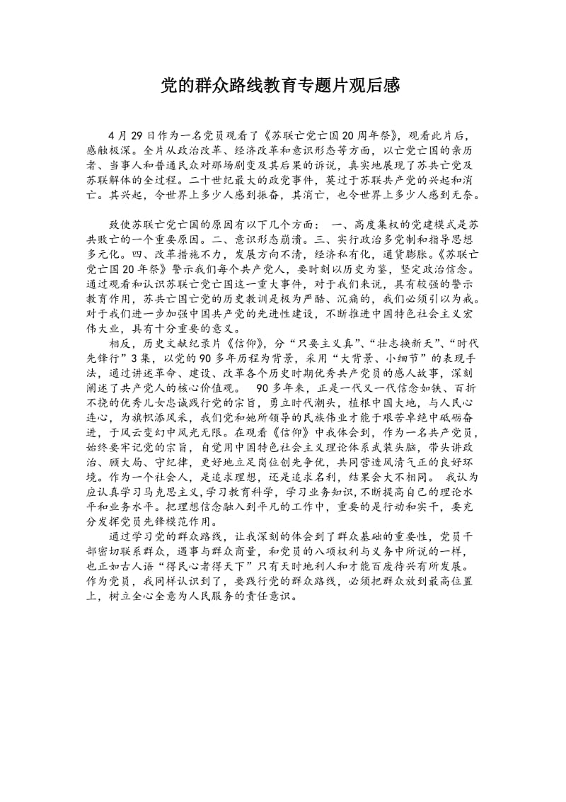 大学生党员群众路线教育专题片观后感.doc_第1页