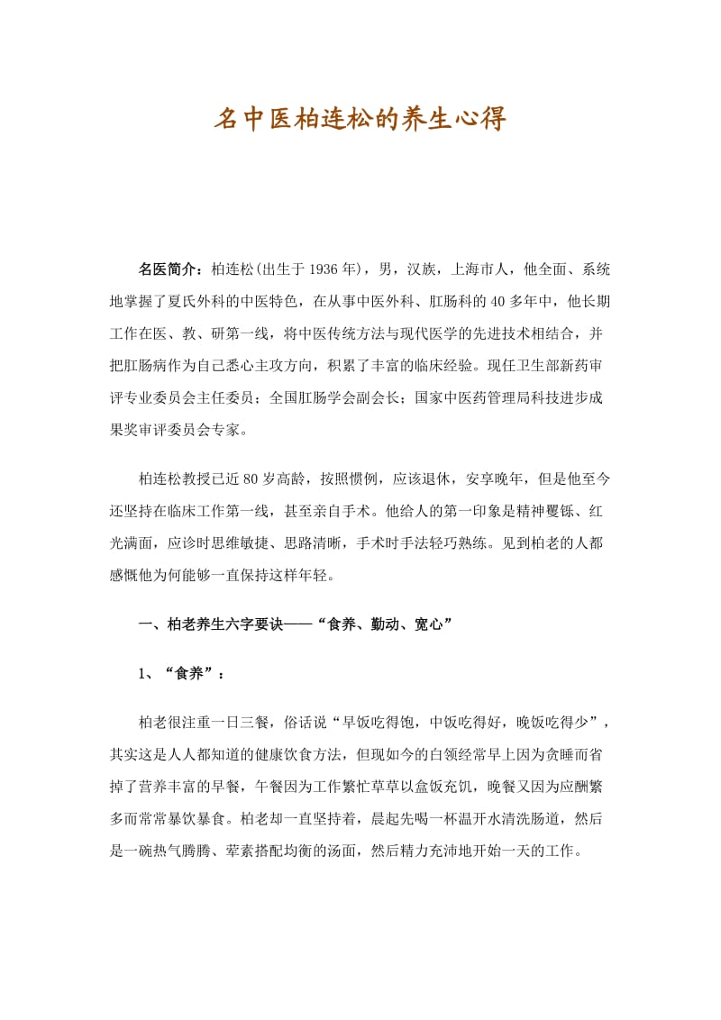 名中医柏连松的养生心得.docx_第1页