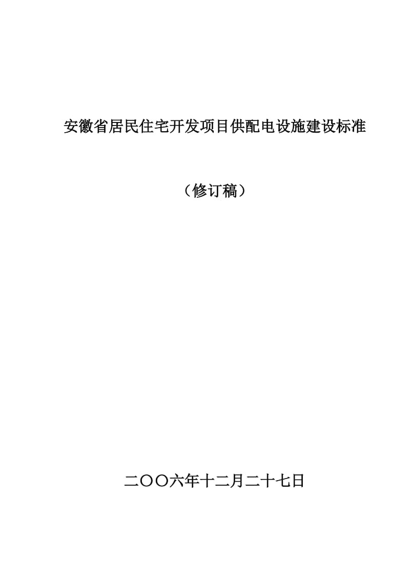 安徽省住宅开发项目供配电建设标准批准稿.doc_第1页