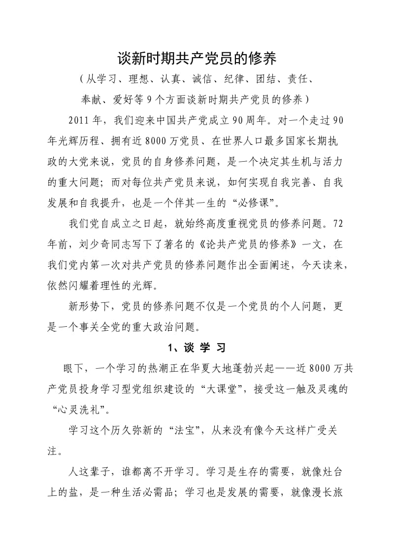 新时期共产党员的修养.doc_第1页