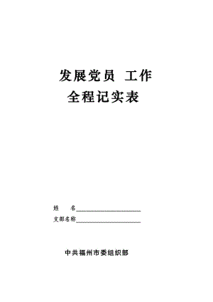 發(fā)展黨員工作全程記實(shí)表.doc