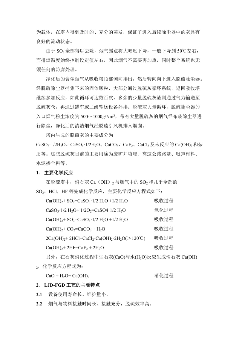 尾部烟气脱硫除尘改造运行维护.docx_第3页