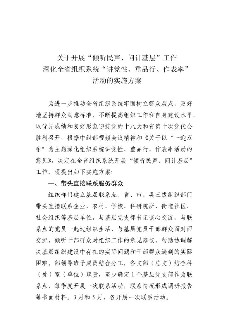 省组“倾听民声、问计基层”活动方案.doc_第1页