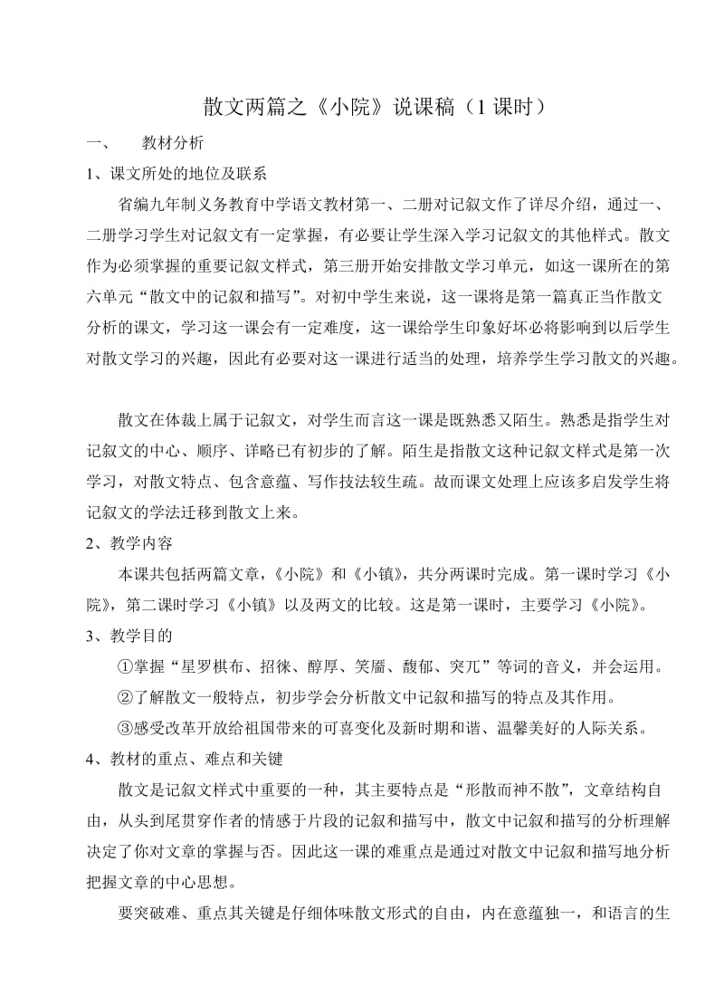 散文两篇之小院说课稿(1课时).doc_第1页