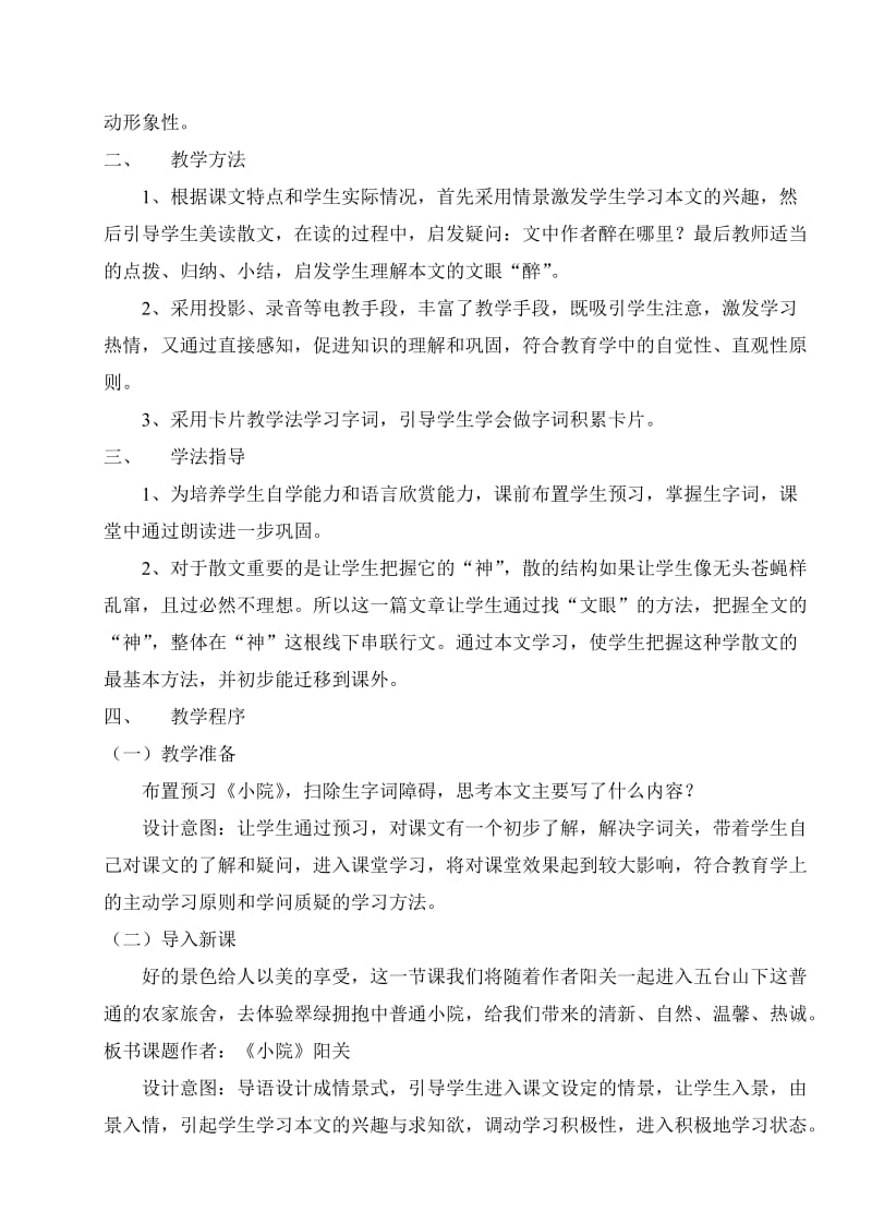 散文两篇之小院说课稿(1课时).doc_第2页