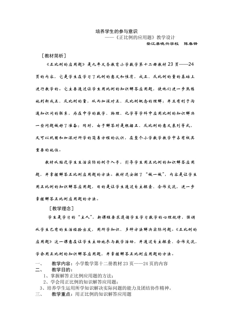 陈春锋：《正比例的应用题》教学设计.doc_第1页