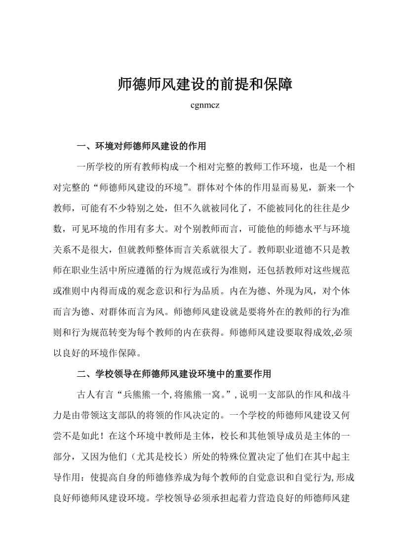 师德师风建设的前提和保障.doc_第1页