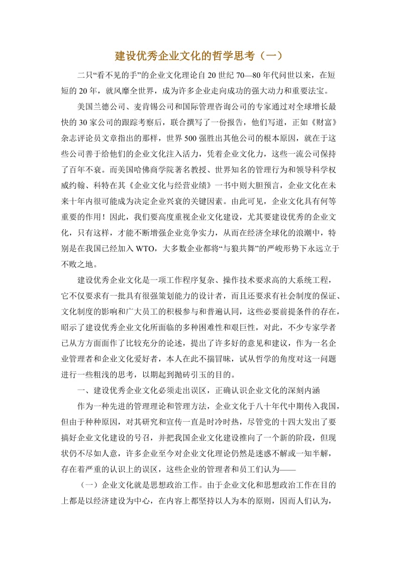 建设优秀企业文化的哲学思考.doc_第1页