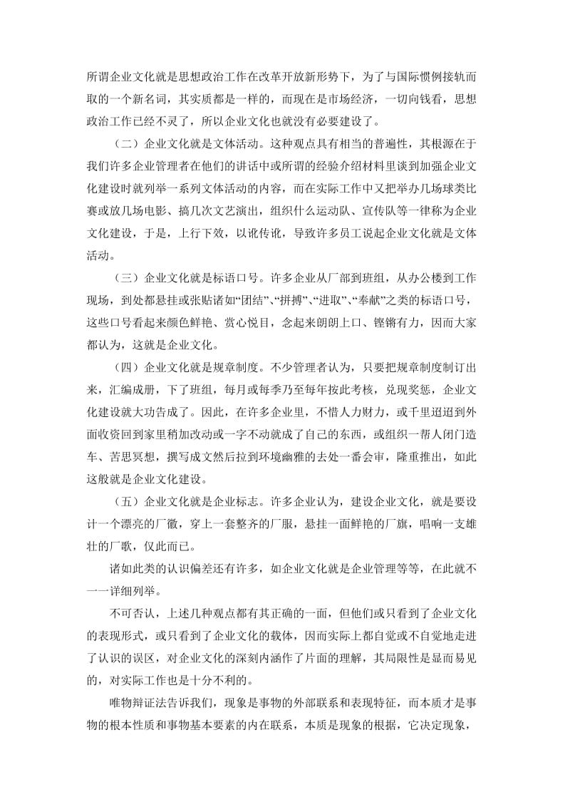 建设优秀企业文化的哲学思考.doc_第2页