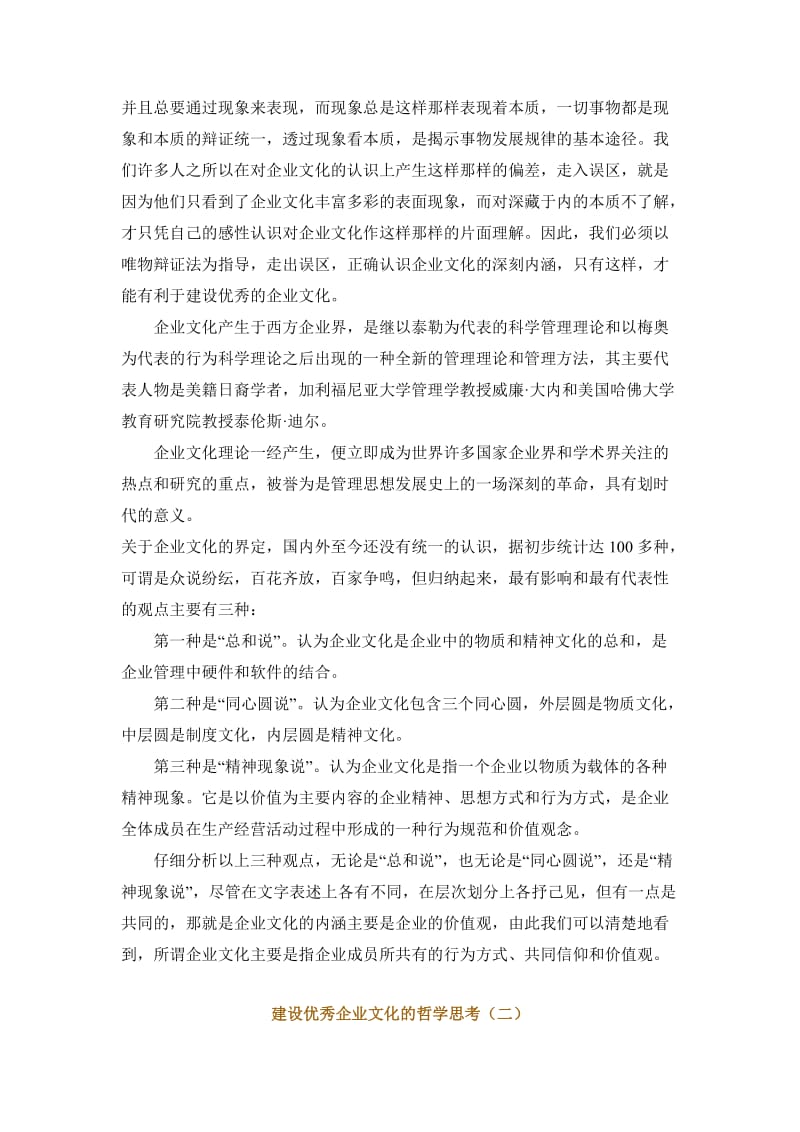 建设优秀企业文化的哲学思考.doc_第3页