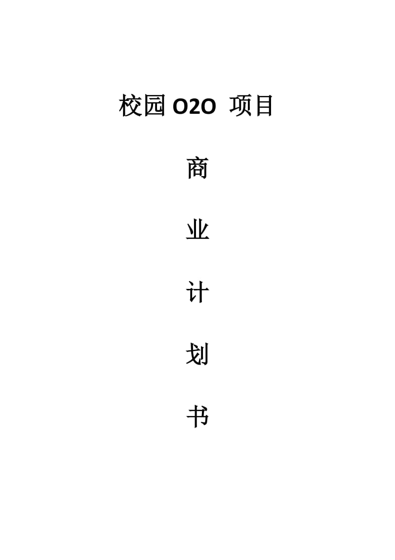 校园O2O商业计划书-大学生项目商业计划书.doc_第1页