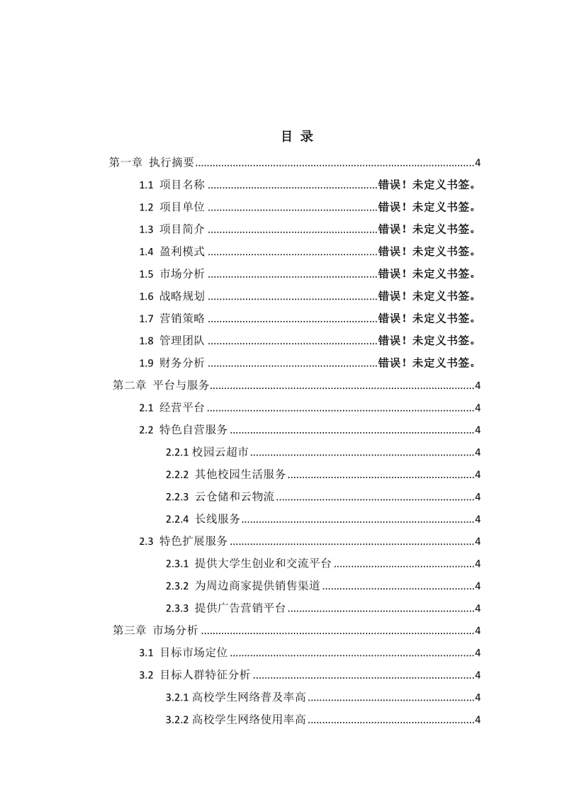 校园O2O商业计划书-大学生项目商业计划书.doc_第2页