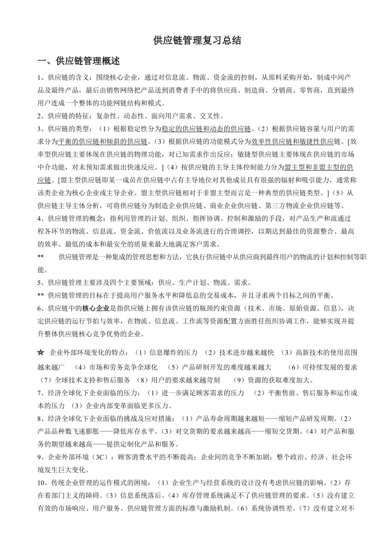 供应链管理复习总结.doc_第1页