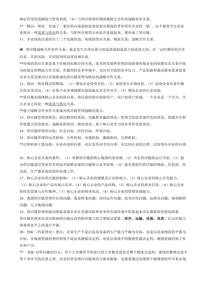 供应链管理复习总结.doc_第2页