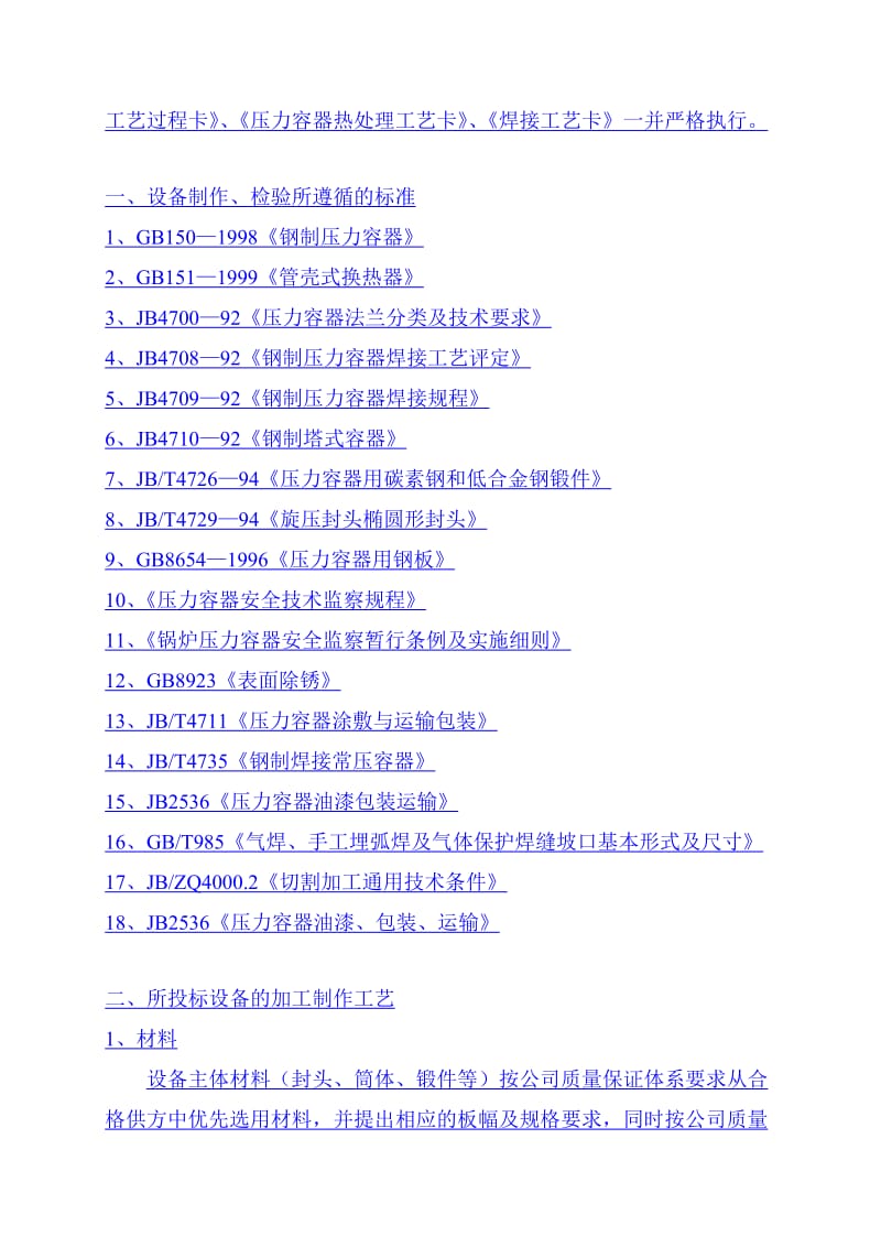 设备施工技术方案.doc_第2页