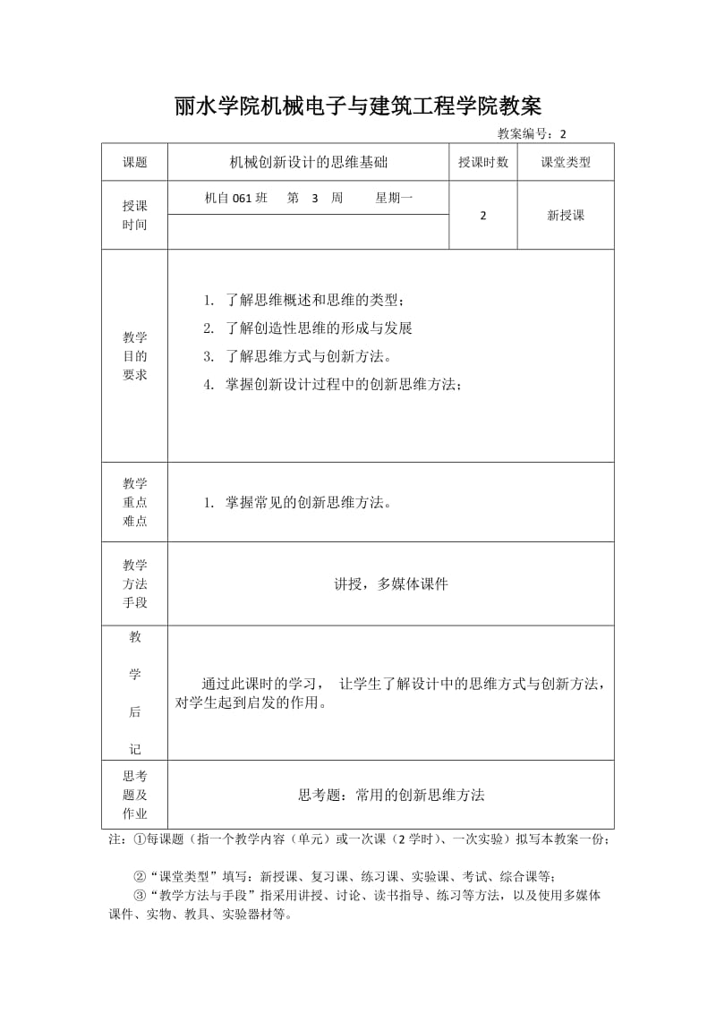 机械系统创新设计教案.doc_第2页