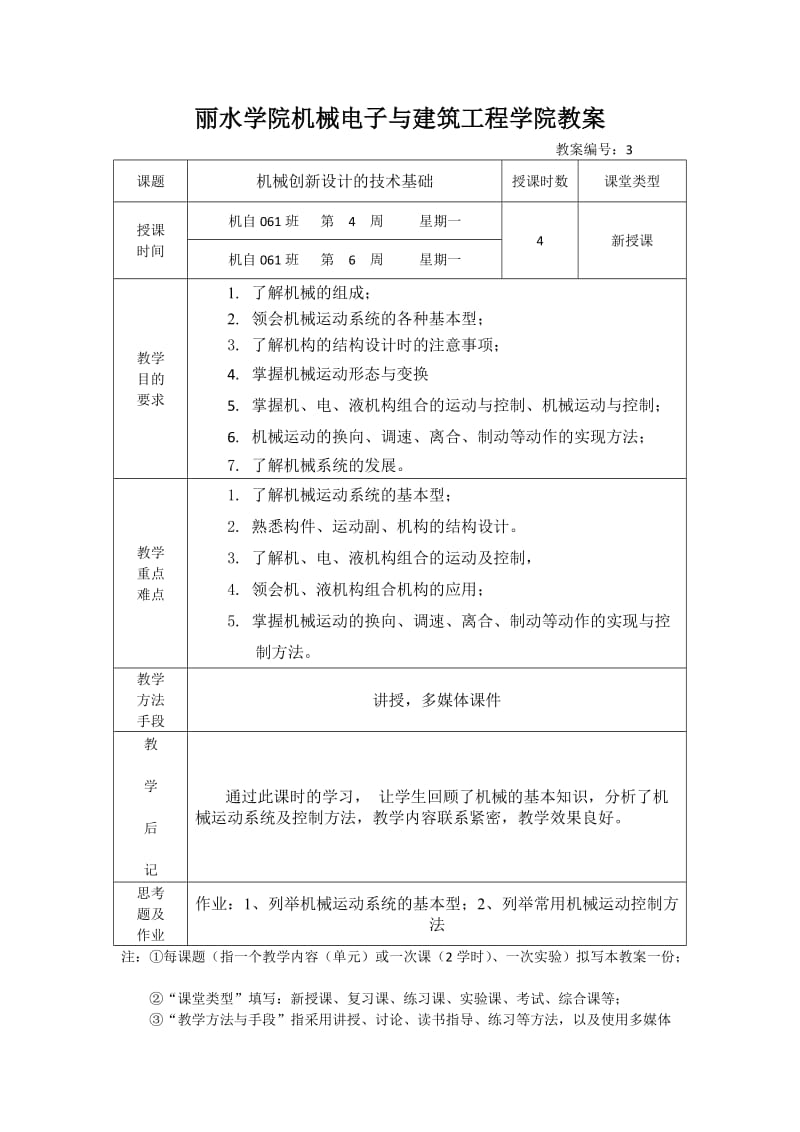 机械系统创新设计教案.doc_第3页