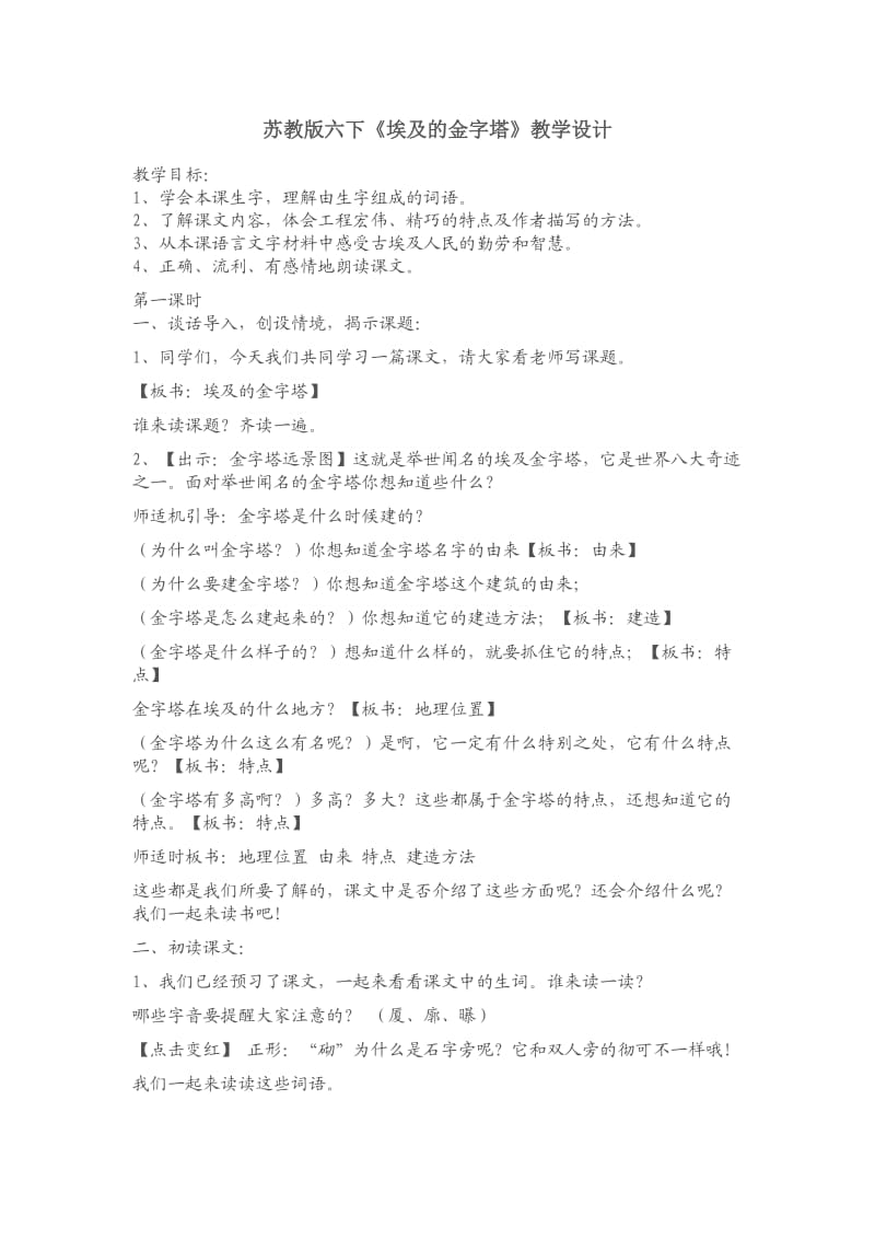 苏教版六下《埃及的金字塔》教学设计.docx_第1页