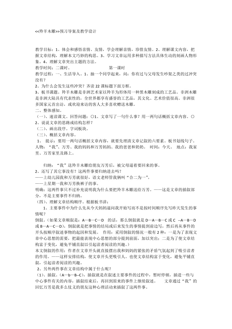 羚羊木雕预习导案及教学设计.docx_第1页