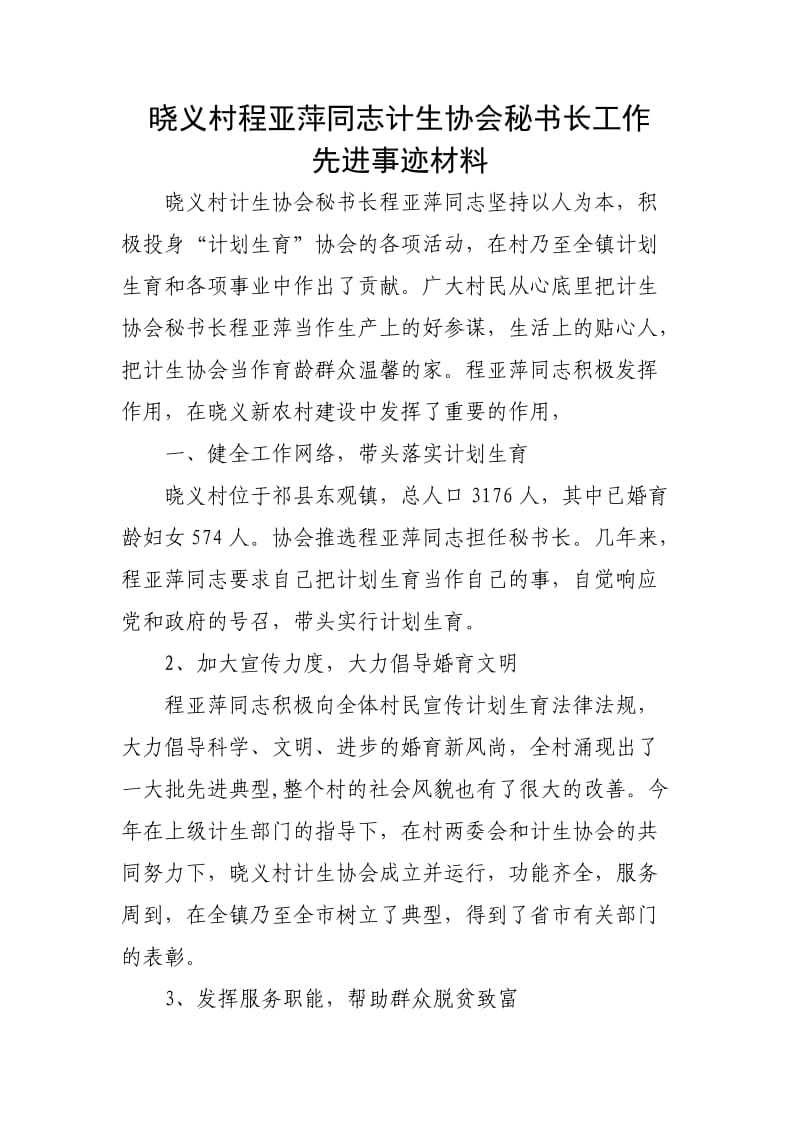 程亚萍优秀计生协会秘书长典型事迹材料.doc_第1页