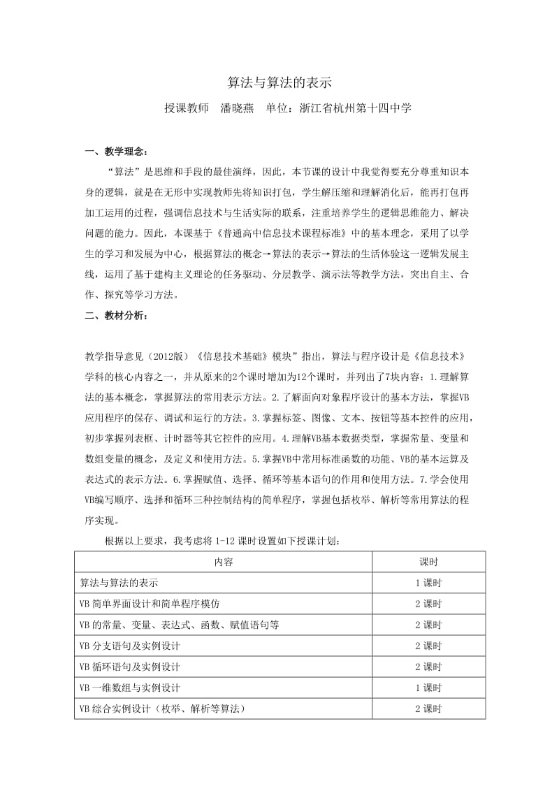 杭十四中潘晓燕《算法与算法的表示》教学设计.docx_第1页